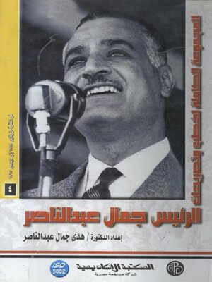 cover image of الرئيس جمال عبد الناصر - المجلد الرابع